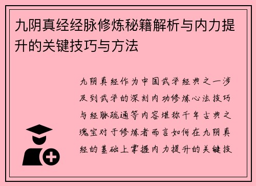 九阴真经经脉修炼秘籍解析与内力提升的关键技巧与方法