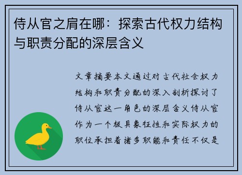 侍从官之肩在哪：探索古代权力结构与职责分配的深层含义