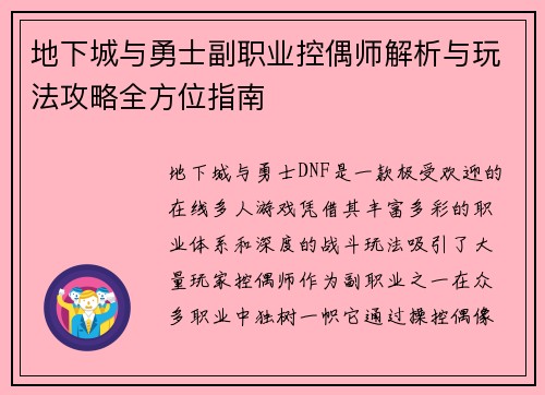 地下城与勇士副职业控偶师解析与玩法攻略全方位指南