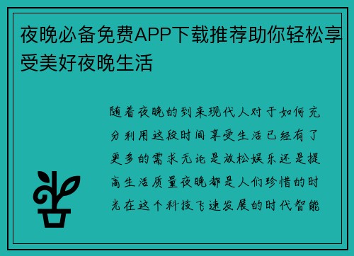 夜晚必备免费APP下载推荐助你轻松享受美好夜晚生活