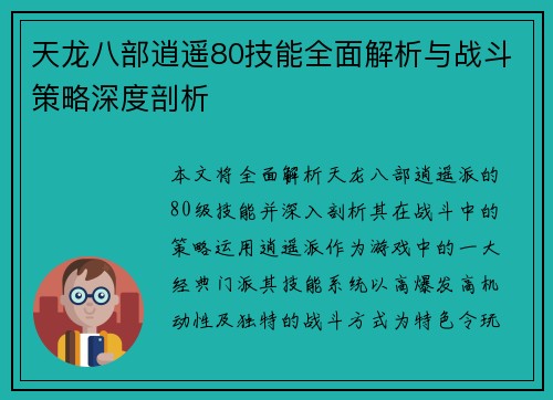 天龙八部逍遥80技能全面解析与战斗策略深度剖析 天龙八部逍遥80技能全面解析与战斗策略深度剖析
