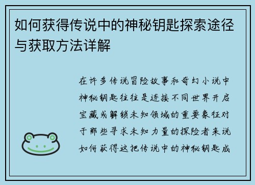 如何获得传说中的神秘钥匙探索途径与获取方法详解