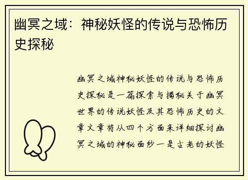 幽冥之域:神秘妖怪的传说与恐怖历史探秘 幽冥之域:神秘妖怪的传说与恐怖历史探秘
