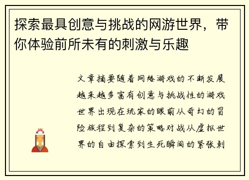 探索最具创意与挑战的网游世界，带你体验前所未有的刺激与乐趣