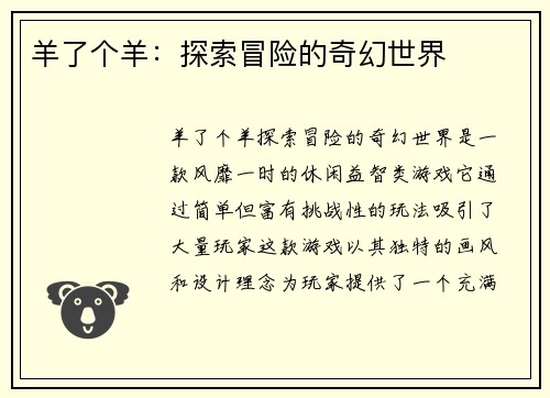 羊了个羊：探索冒险的奇幻世界