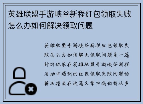 英雄联盟手游峡谷新程红包领取失败怎么办如何解决领取问题