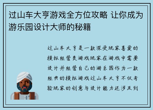 过山车大亨游戏全方位攻略 让你成为游乐园设计大师的秘籍