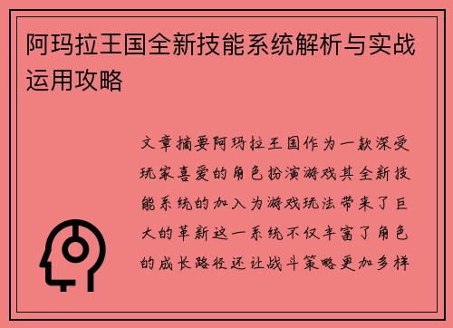 阿玛拉王国全新技能系统解析与实战运用攻略