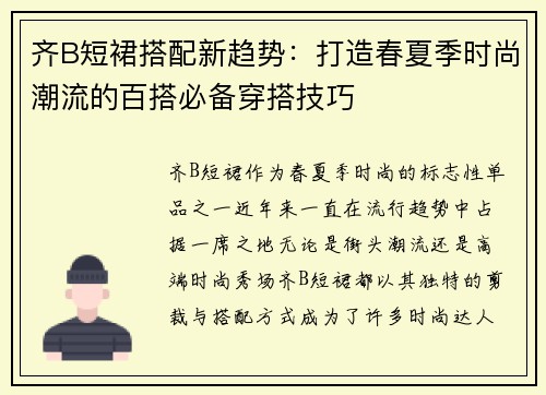 齐B短裙搭配新趋势：打造春夏季时尚潮流的百搭必备穿搭技巧